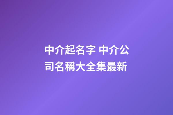 中介起名字 中介公司名稱大全集最新-第1張-公司起名-玄機派